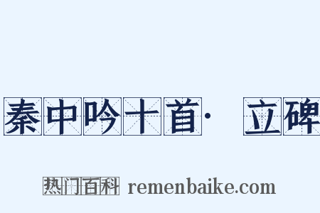 秦中吟十首·立碑是什么意思的图片